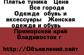 Платье-туника › Цена ­ 2 500 - Все города Одежда, обувь и аксессуары » Женская одежда и обувь   . Приморский край,Владивосток г.